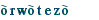 òrwòtezò"
